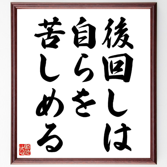 名言「後回しは、自らを苦しめる」手書き書道色紙額／受注後の毛筆直筆
