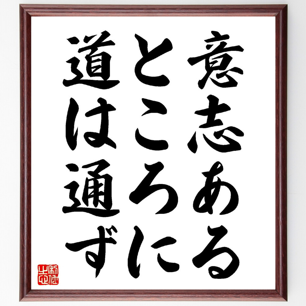 名言「意志あるところに道は通ず」手書き書道色紙額／受注後の毛筆直筆（V6651）