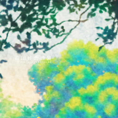 夏の庭 : ジクレー版画 ／ Summer Garden : Giclee Print イラスト