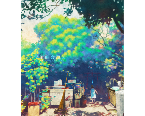 夏の庭 : ジクレー版画 ／ Summer Garden : Giclee Print 絵画