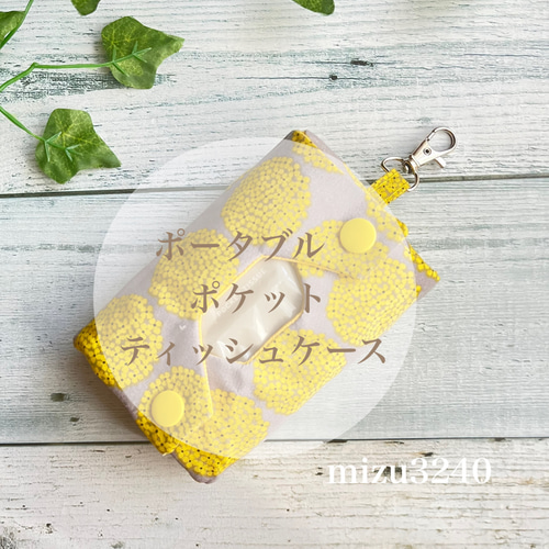立体ポケットティッシュケース 黄色花柄 ナスカン付 ポータブル
