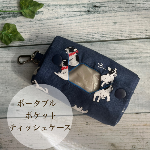 立体ポケットティッシュケース 紺犬柄 ナスカン付 ポータブル  