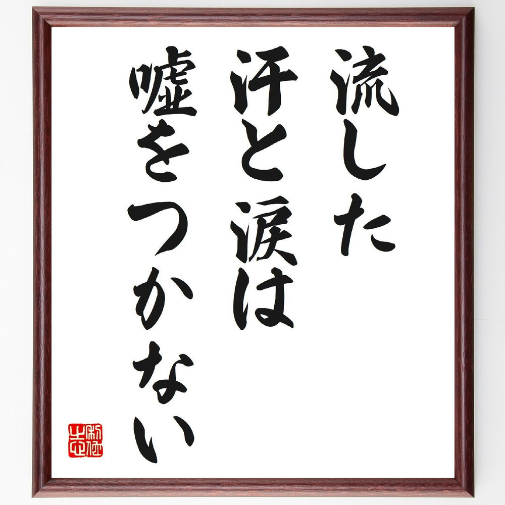 名言「流した汗と涙は嘘をつかない」手書き書道色紙額／受注後の毛筆直筆（V6662）