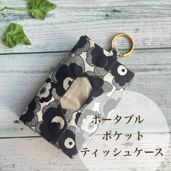 立体ポケットティッシュケース 黒花柄 丸カラビナ付 ポータブル