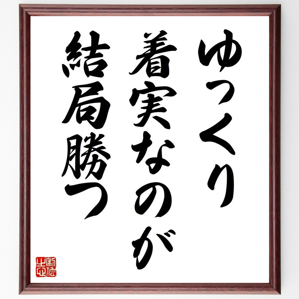 名言「ゆっくり着実なのが結局勝つ」手書き書道色紙額／受注後の毛筆直筆（V6663）