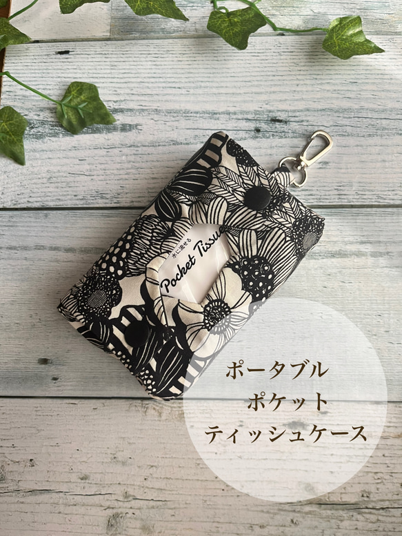 立体ポケットティッシュケース 黒花柄 ナスカン付 ポータブル
