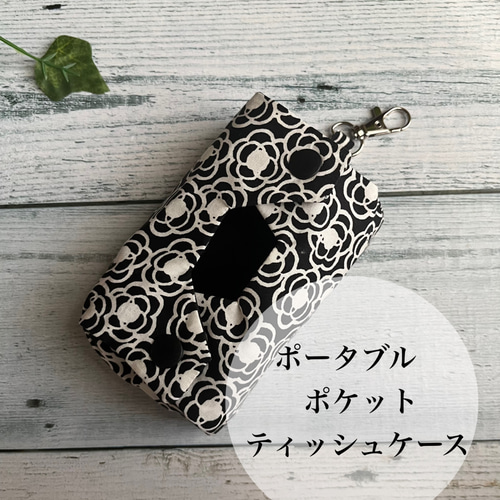 ポケットティッシュカバー BLACK Flower ハンドメイド 立体ポケットティッシュケース 黒花柄 ナスカン付 ポータブル