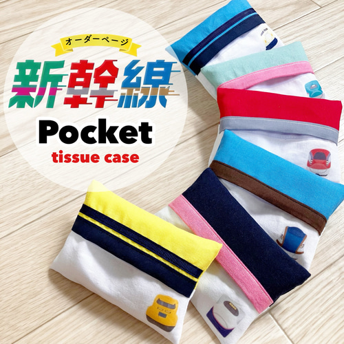 ハンドメイド移動ポケット新幹線ドクターイエローこまちティッシュ