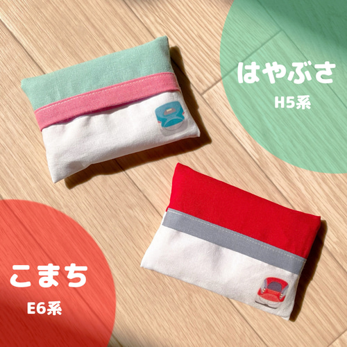 入園・入学準備に】 新幹線 ポケットティッシュケー 裏地付 名入れ無料