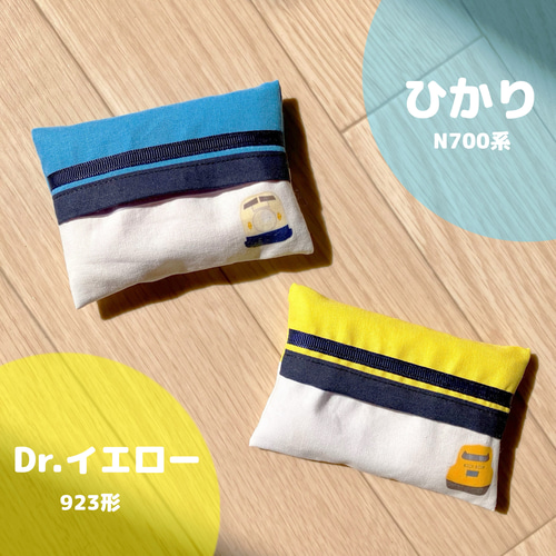 ハンドメイド移動ポケット新幹線ドクターイエローこまちティッシュポーチ入園準備入学 ハンドメイド移動ポケット新幹線ドクターイエローこまち