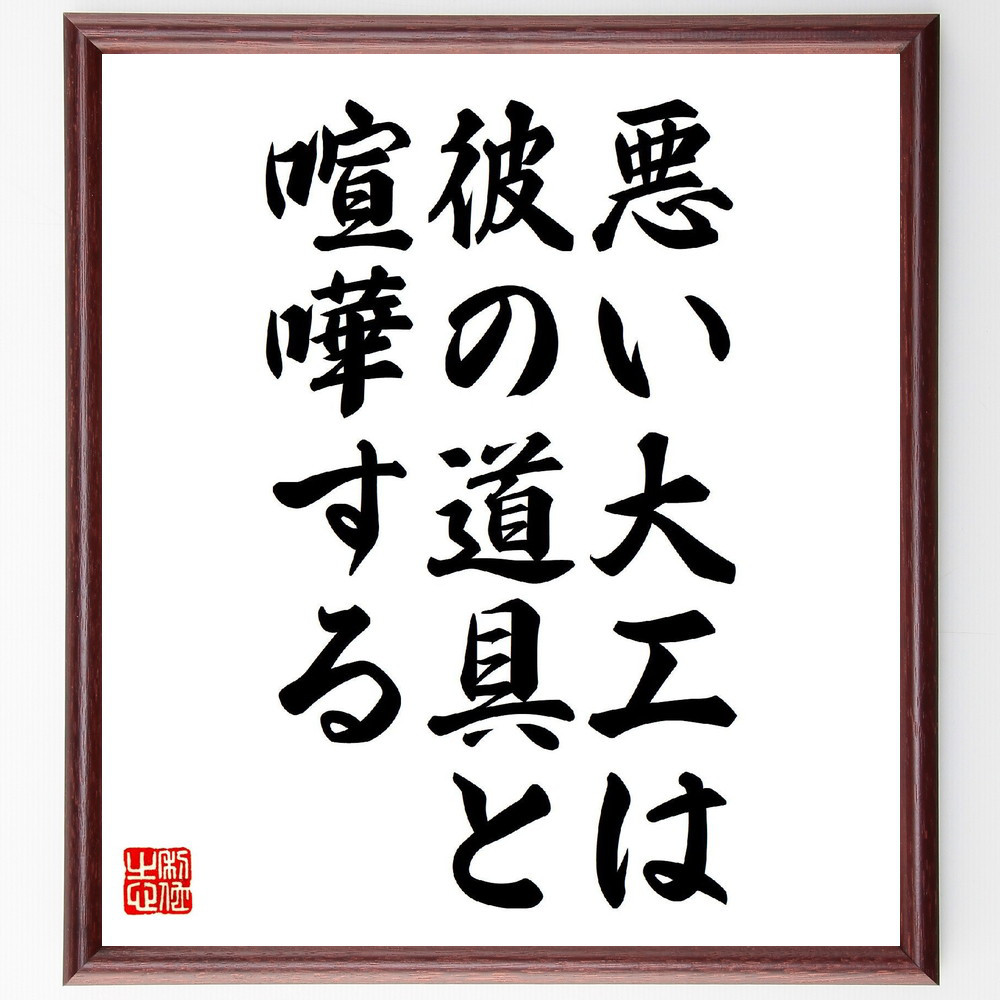 名言「悪い大工は、彼の道具と喧嘩する」手書き書道色紙額／受注後の毛筆直筆（V6677）