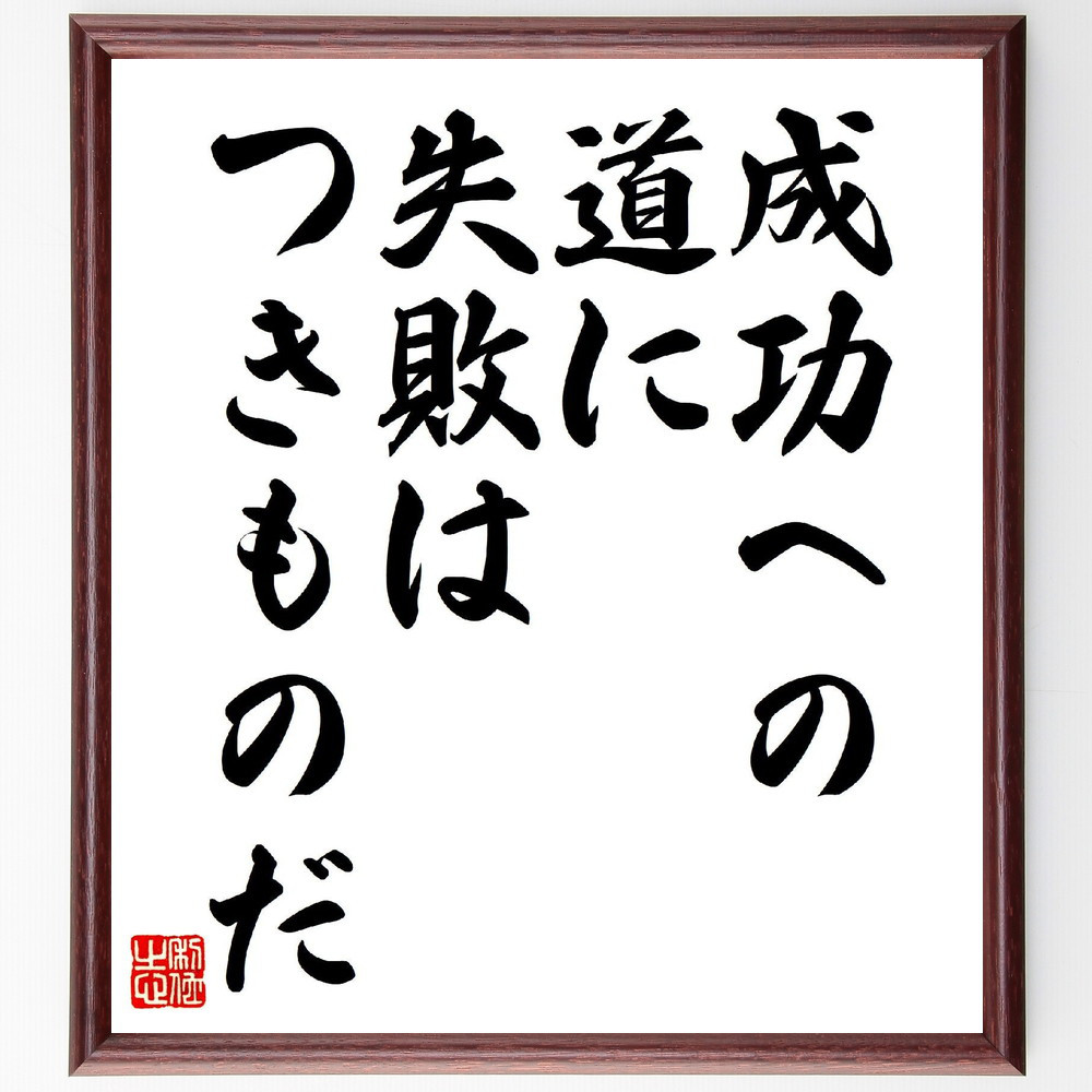 名言「成功への道に、失敗はつきものだ」手書き書道色紙額／受注後の毛筆直筆（V6678）