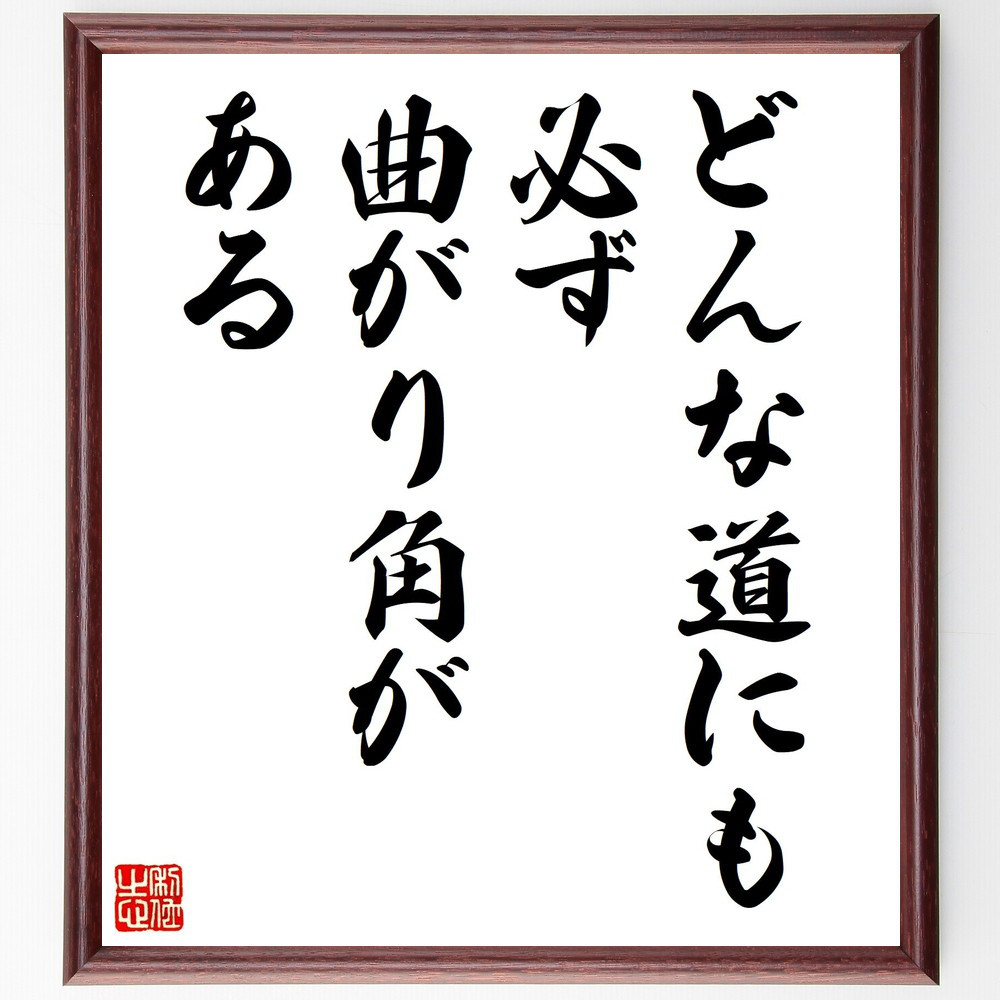 名言「どんな道にも、必ず曲がり角がある」手書き書道色紙額／受注後の毛筆直筆（V6679）