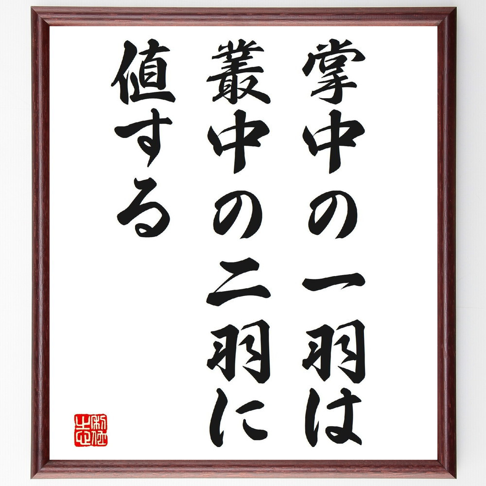 名言「掌中の一羽は、叢中の二羽に値する」手書き書道色紙額／受注後の毛筆直筆（V6680）