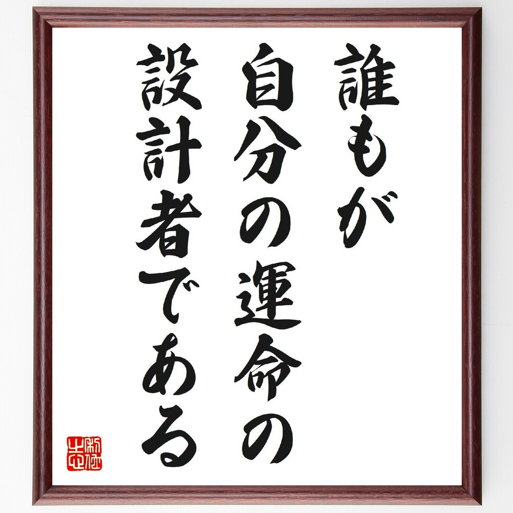 名言「誰もが自分の運命の、設計者である」手書き書道色紙額／受注後の毛筆直筆（V6688）