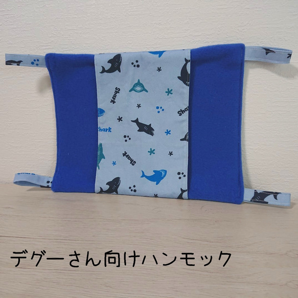 デグーさん向けハンモック【さめ】 おもちゃ・ペット小物 ぱぐ 通販