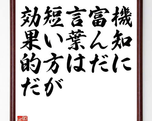 名言「機知に富んだ言葉は、短い方が効果的だ」手書き書道色紙額