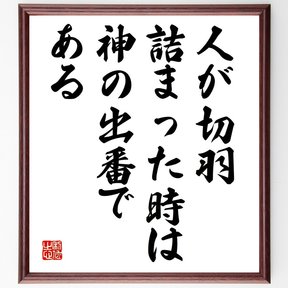 名言「人が切羽詰まった時は、神の出番である」手書き書道色紙額／受注後の毛筆直筆（V6705）