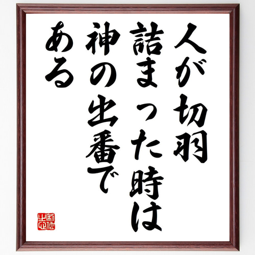 名言「人が切羽詰まった時は、神の出番である」手書き書道色紙額／受注