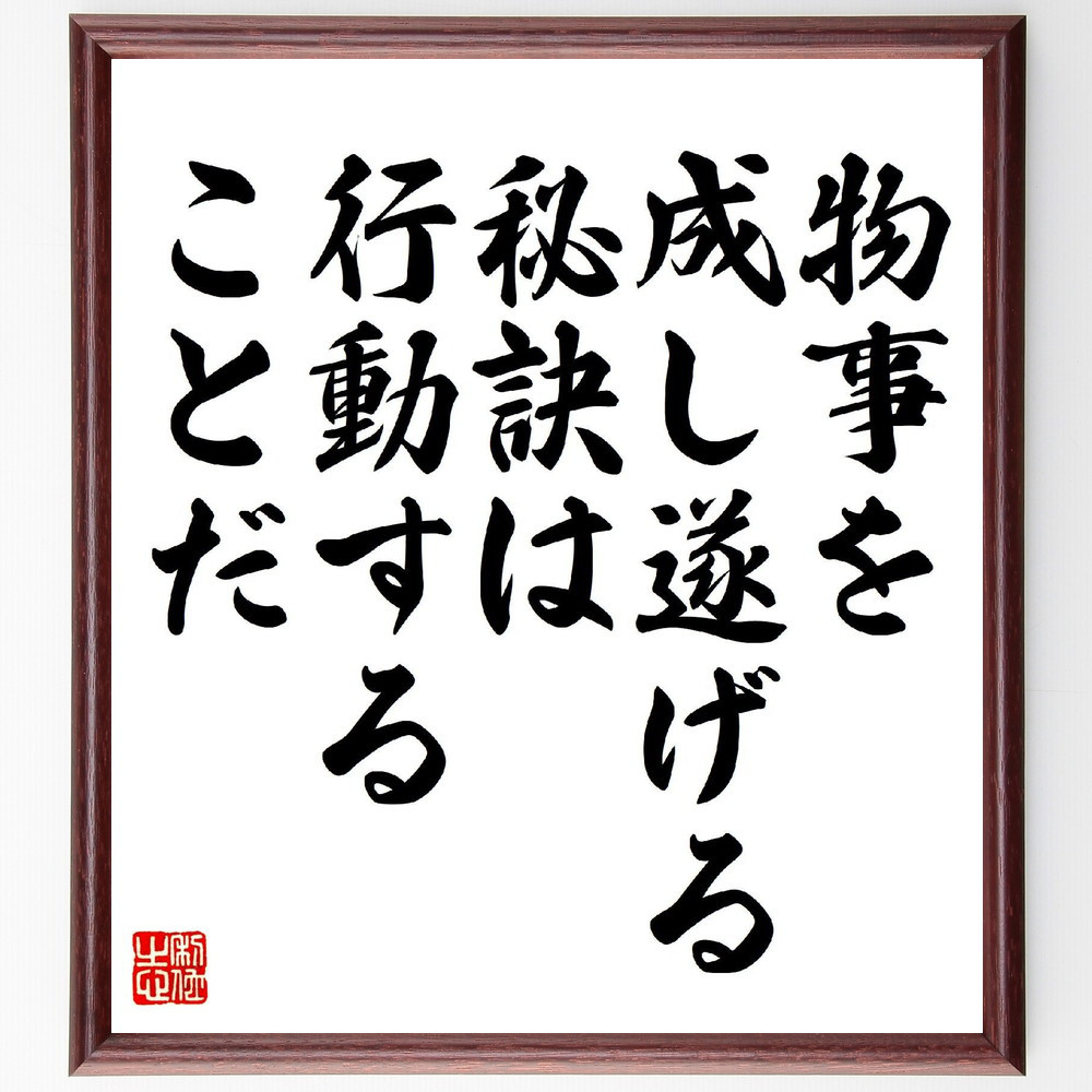 名言「物事を成し遂げる秘訣は、行動することだ」手書き書道色紙額／受注後の毛筆直筆（V6713）
