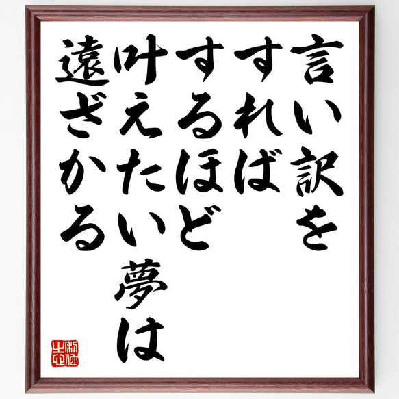 名言「言い訳をすればするほど、叶えたい夢は遠ざかる」手書き書道色紙