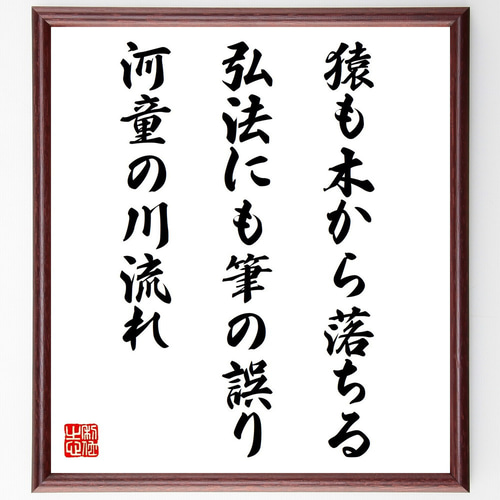 名言「猿も木から落ちる、弘法にも筆の誤り、河童の川流れ」手書き書道