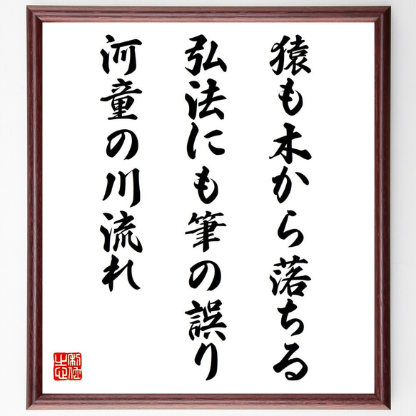 臨書　色紙　猿も木から落ちる　表装済み 名言「猿も木から落ちる、弘法にも筆の誤り、河童の川流れ」手書き書道