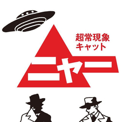 男女兼用Mサイズ 超常現象キャットニャー Tシャツ 8枚目の画像