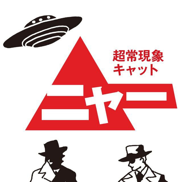 男女兼用Mサイズ 超常現象キャットニャー Tシャツ 8枚目の画像