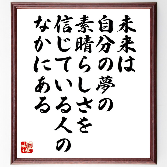【未使用】色紙額＋千代絵創作キット 名言「未来は、自分の夢の素晴らしさを、信じている人のなかにある