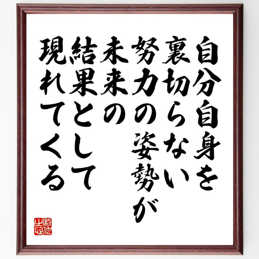 名言「自分自身を裏切らない努力の姿勢が、未来の結果として現れてくる」手書き書道色紙額／受注後の毛筆直筆（V6806）