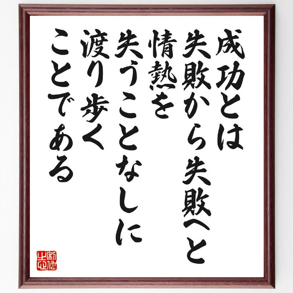 名言「成功とは、失敗から失敗へと、情熱を失うことなしに渡り歩くことで～」手書き書道色紙額／受注後の毛筆直筆（V6815）