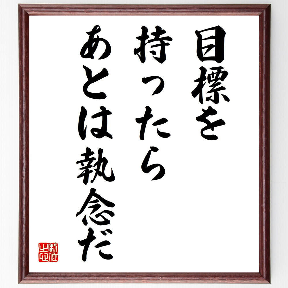 名言「目標を持ったら、あとは執念だ」手書き書道色紙額／受注後の毛筆直筆（V6858）