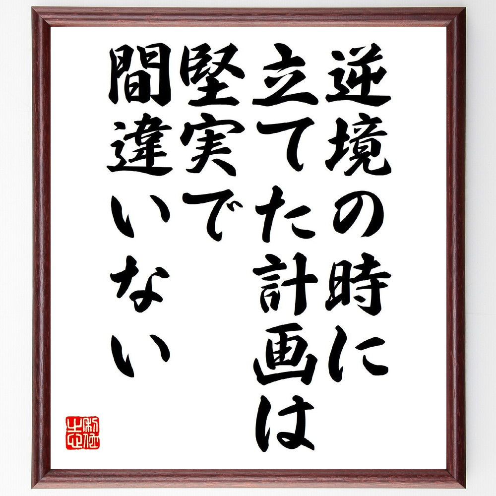 名言「逆境の時に立てた計画は堅実で間違いない」手書き書道色紙額／受注後の毛筆直筆（V6874）