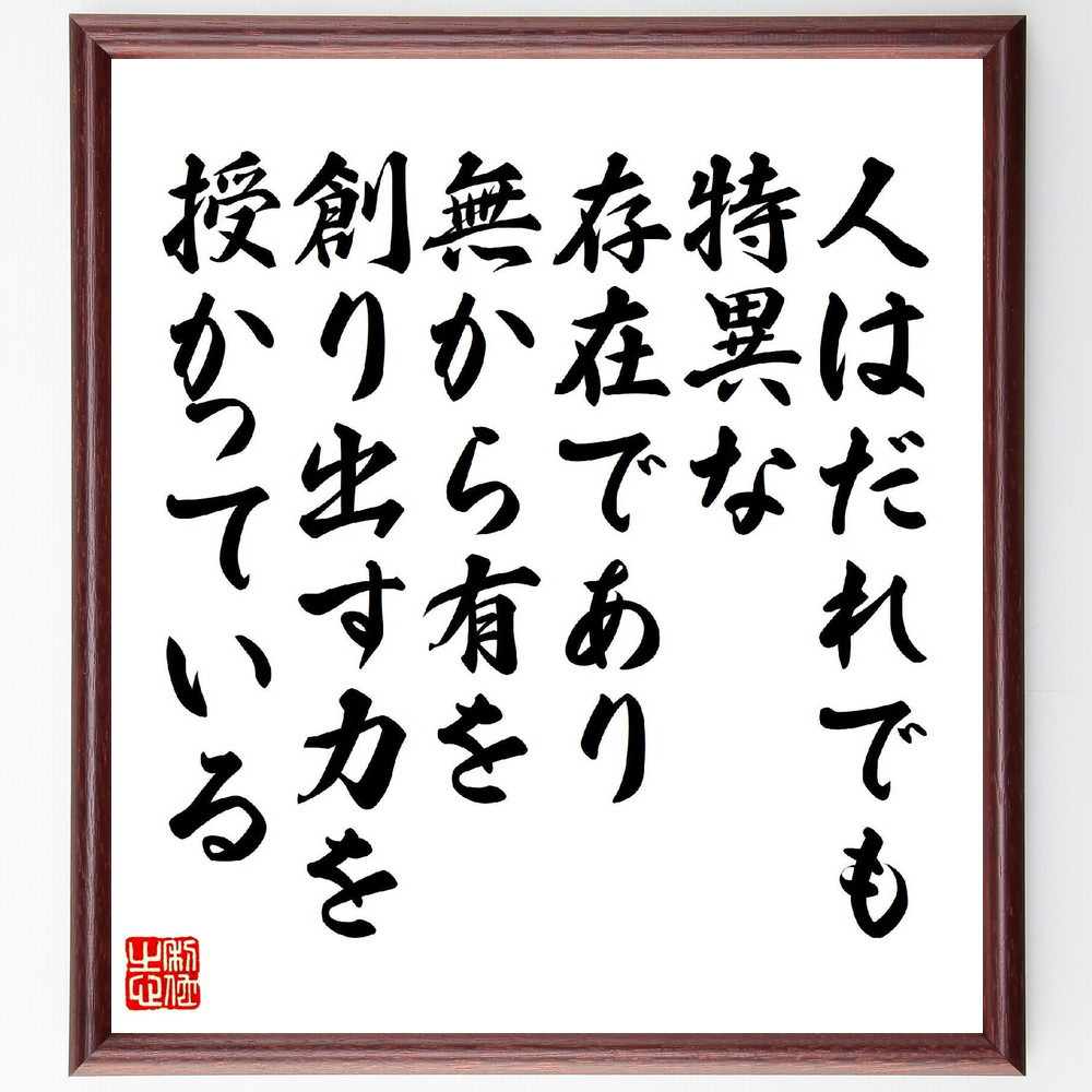 名言「人はだれでも特異な存在であり、無から有を創り出す力を授かっている」手書き書道色紙額／受注後の毛筆直筆（V6876）