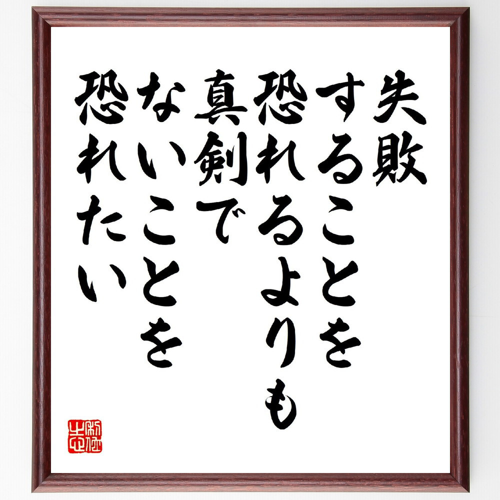名言「失敗することを恐れるよりも、真剣でないことを恐れたい」手書き書道色紙額／受注後の毛筆直筆（V6878）