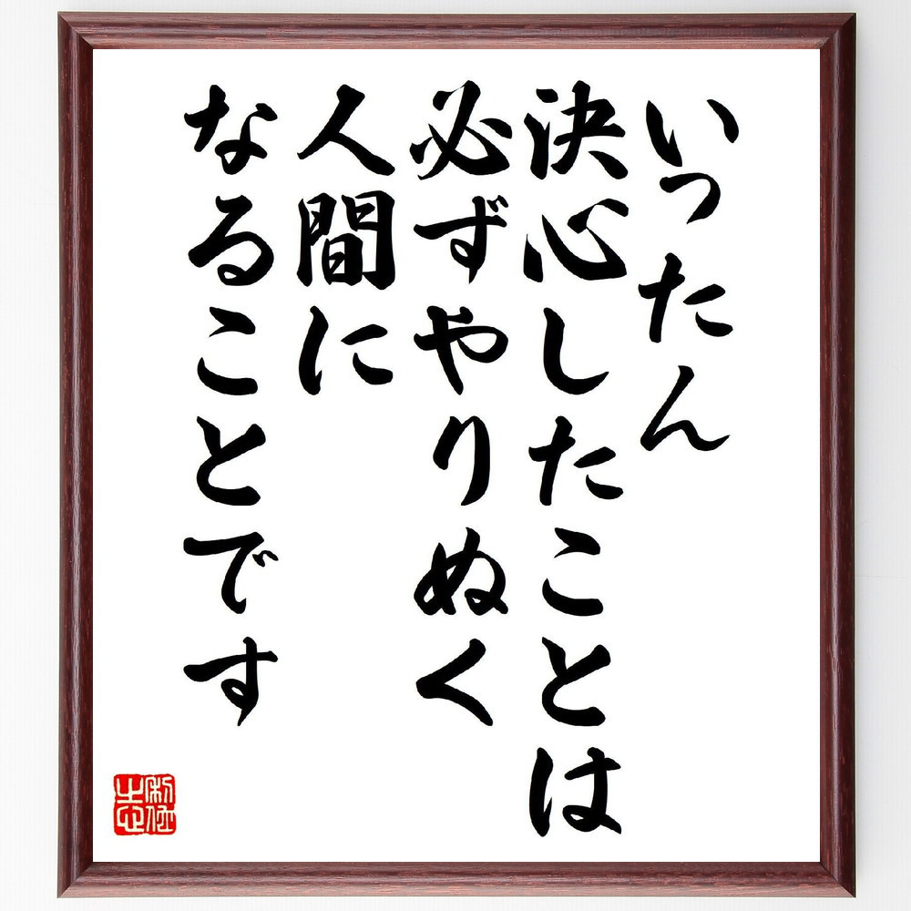 名言「いったん決心したことは、必ずやりぬく人間になることです」手書き書道色紙額／受注後の毛筆直筆（V6888）