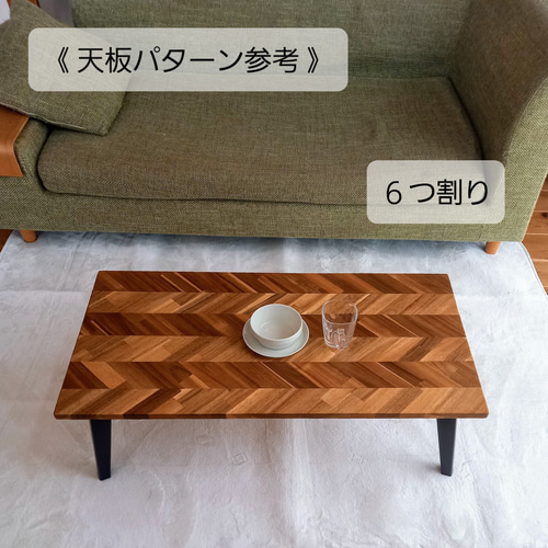 まちゅ。様占用★折りたたみテーブル ヘリンボーン アカシア天然木 ハンドメイド TA-2763 アカシア材ヘリンボーン柄リビングテーブル｜折りたたみ式