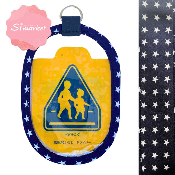星柄 紺地✕白星 交通安全ワッペンカバー Dカン ランドセル ひっかけて