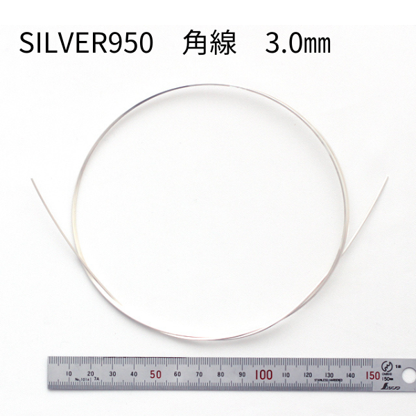 シルバー950角線3.0㎜　10㎝～