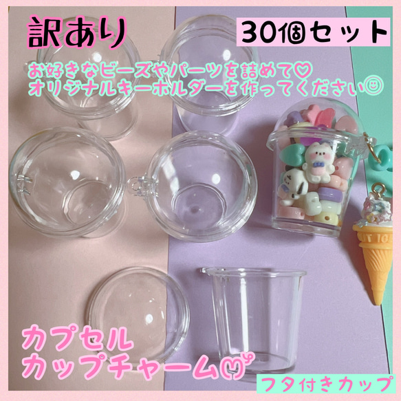 カプセルカップチャーム 30個セット プラカップ キーホルダー ワーク