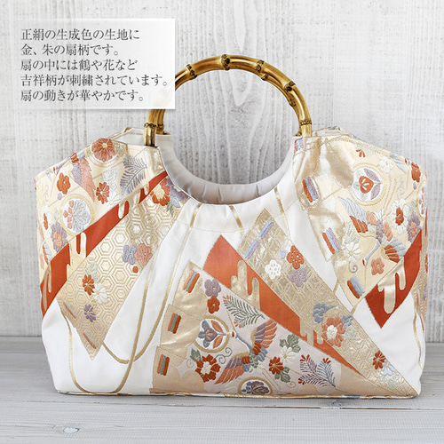 袋帯　きらめく吉祥花文　リメイク　バンブーハンドルバッグ　浅型マチ広め 着物リメイク バッグ【バンブーハンドル帯バッグ （特大）生成地金朱