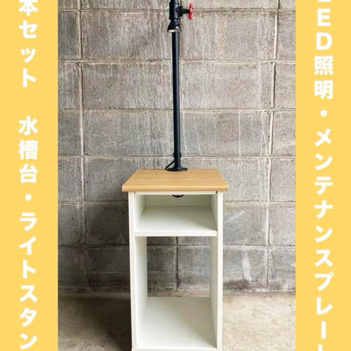 ☆オシャレな水槽台(LED照明&ライトスタンド&メンテナンス ☆オシャレな水槽台(LED照明&ライトスタンド&メンテナンス