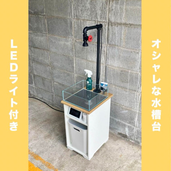 ☆オシャレな水槽台(LED照明&ライトスタンド&メンテナンス ☆オシャレな水槽台(LED照明&ライトスタンド&メンテナンス