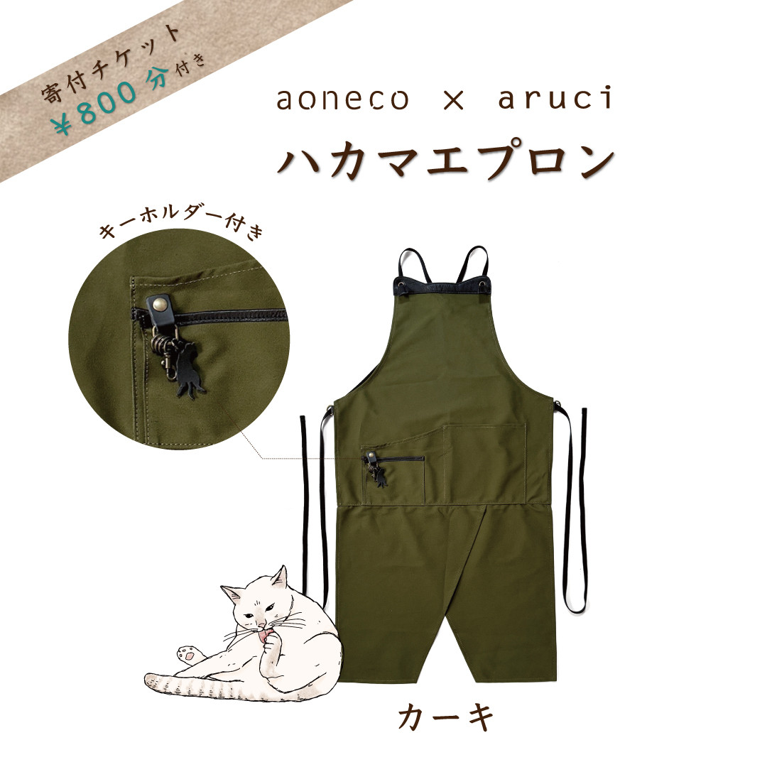 保護ネコ支援【aoneco×aruci】ハカマエプロン カーキ 寄付チケット800円分付き an039
