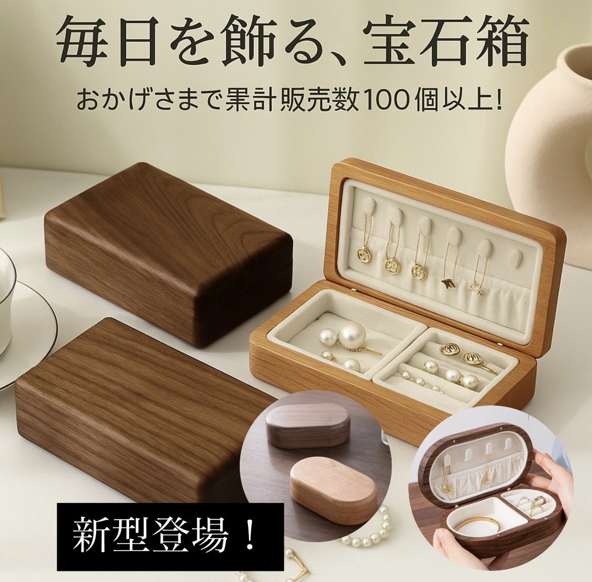新型追加人気No1.高級天然木ジュエリーボックス ウォールナット