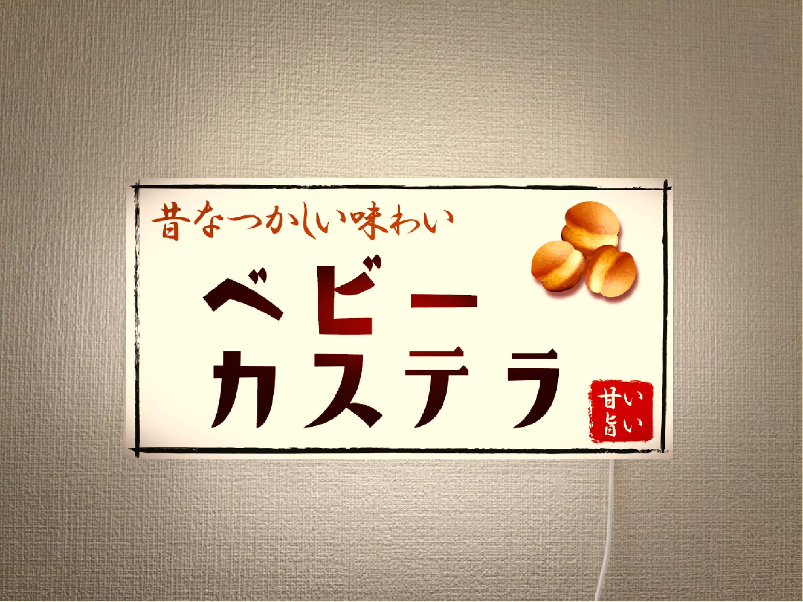 【オーダー無料】ベビーカステラ 駄菓子 洋菓子 おやつ 和菓子 店舗 キッチンカー 照明 看板 置物 雑貨 ライトBOX