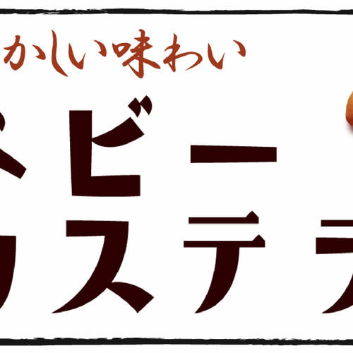 オーダー無料】ベビーカステラ 駄菓子 洋菓子 おやつ 和菓子 オーダー無料】ベビーカステラ 駄菓子 洋菓子 おやつ 和菓子