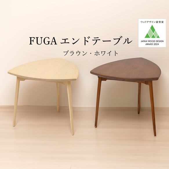 FUGA(フーガ）エンドテーブル～三角テーブルが空間をおしゃれに
