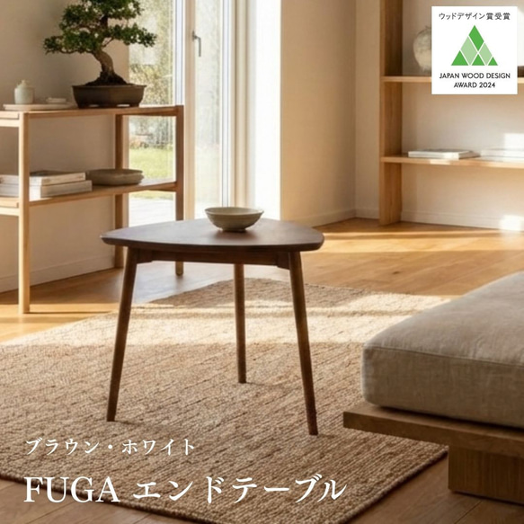 波型エッジデザインの小型テーブル FUGA(フーガ）エンドテーブル～三角テーブルが空間をおしゃれに演出